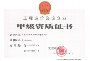 工程造價咨詢甲級資質(zhì)